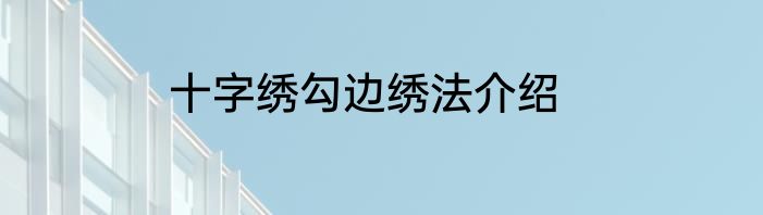 十字绣勾边绣法介绍