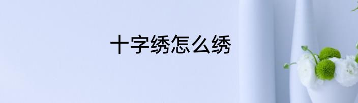 十字绣怎么绣