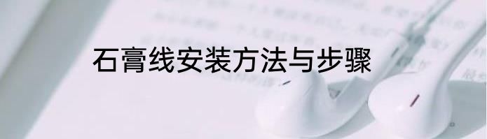 石膏线安装方法与步骤