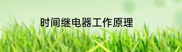 时间继电器工作原理