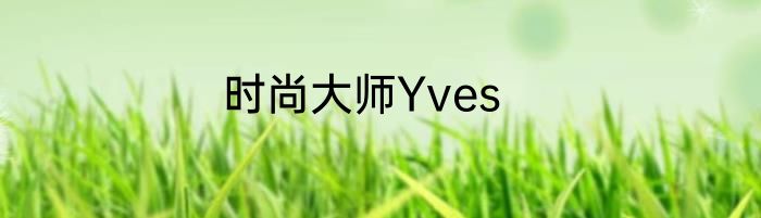 时尚大师Yves