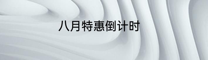 八月特惠倒计时