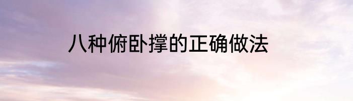 八种俯卧撑的正确做法