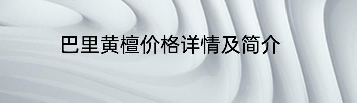 巴里黄檀价格详情及简介