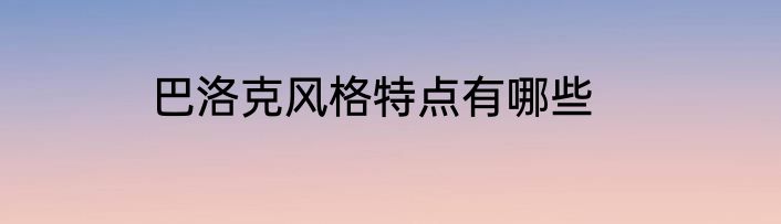 巴洛克风格特点有哪些