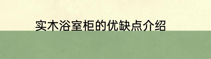 实木浴室柜的优缺点介绍