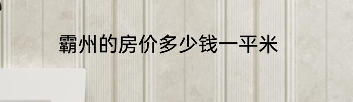 霸州的房价多少钱一平米