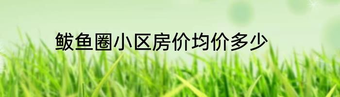 鲅鱼圈小区房价均价多少