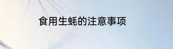 食用生蚝的注意事项