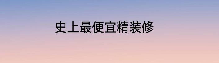 史上最便宜精装修
