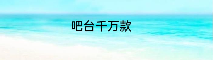 吧台千万款
