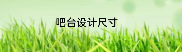 吧台设计尺寸