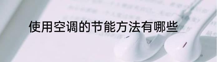 使用空调的节能方法有哪些