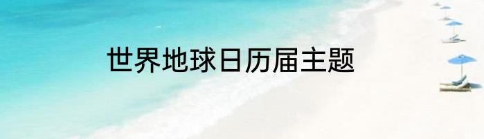 世界地球日历届主题