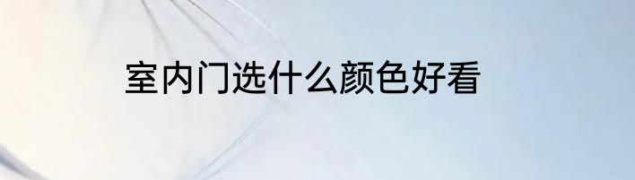 室内门选什么颜色好看
