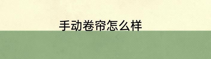 手动卷帘怎么样