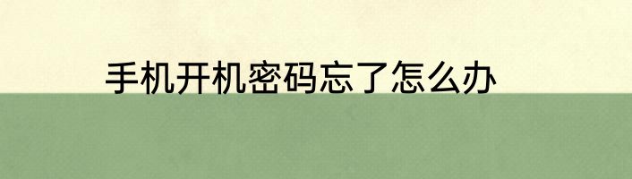手机开机密码忘了怎么办