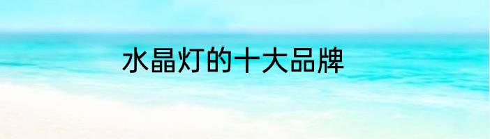 水晶灯的十大品牌