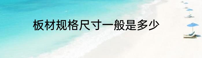板材规格尺寸一般是多少