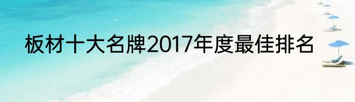 板材十大名牌2017年度最佳排名