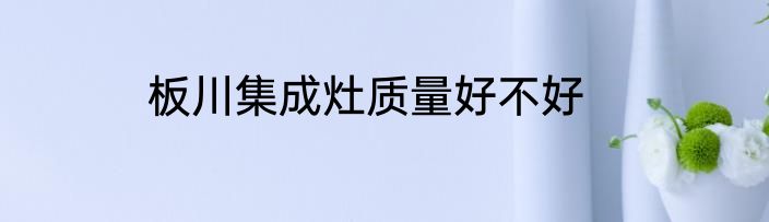 板川集成灶质量好不好