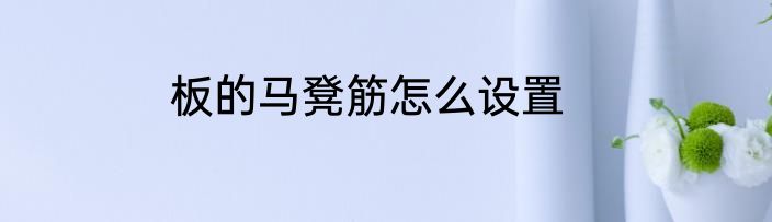 板的马凳筋怎么设置