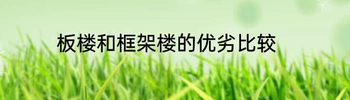 板楼和框架楼的优劣比较