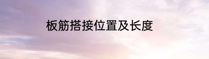 板筋搭接位置及长度