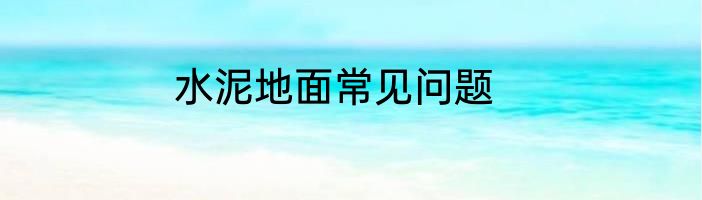水泥地面常见问题