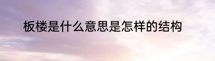 板楼是什么意思是怎样的结构