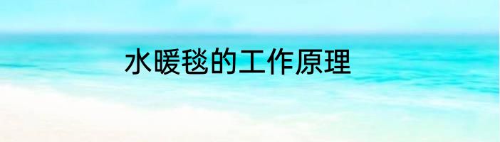 水暖毯的工作原理