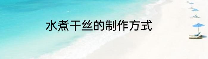 水煮干丝的制作方式