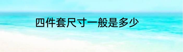 四件套尺寸一般是多少