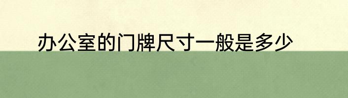 办公室的门牌尺寸一般是多少
