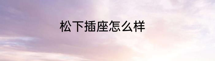 松下插座怎么样