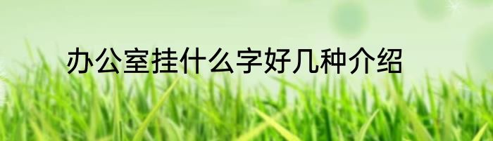 办公室挂什么字好几种介绍