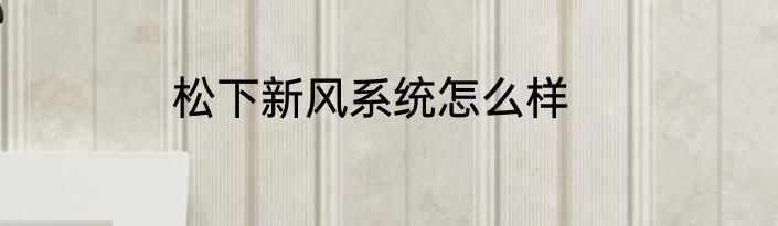 松下新风系统怎么样