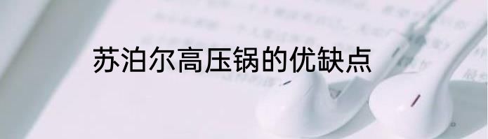苏泊尔高压锅的优缺点