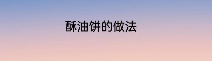 酥油饼的做法