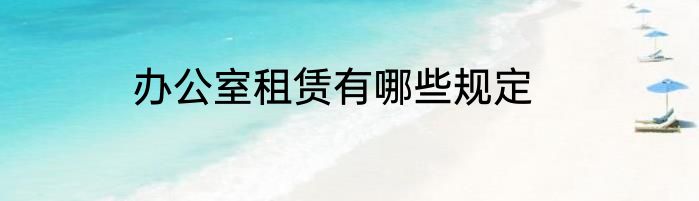 办公室租赁有哪些规定