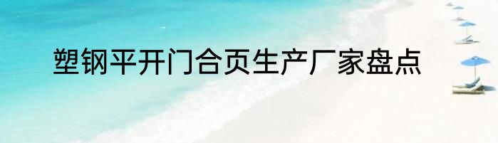塑钢平开门合页生产厂家盘点