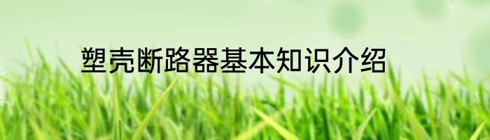塑壳断路器基本知识介绍