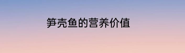 笋壳鱼的营养价值