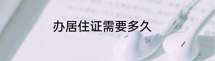 办居住证需要多久