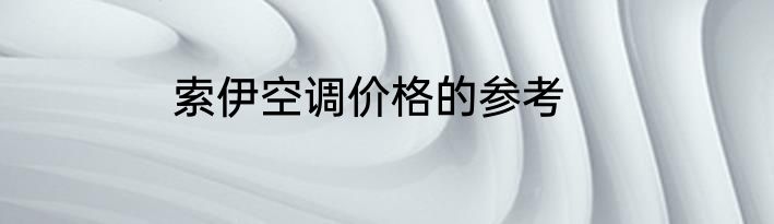 索伊空调价格的参考