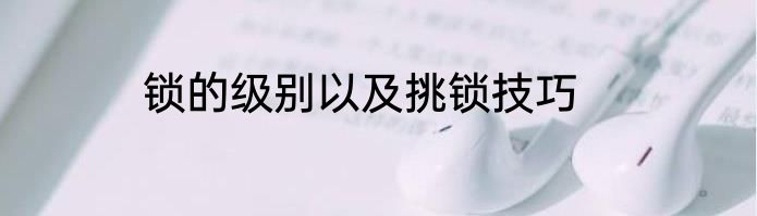 锁的级别以及挑锁技巧