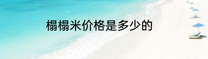 榻榻米价格是多少的