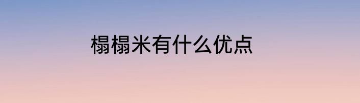 榻榻米有什么优点