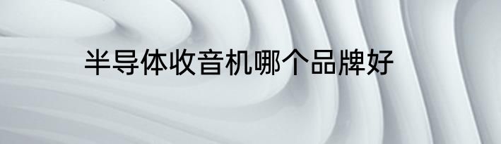 半导体收音机哪个品牌好
