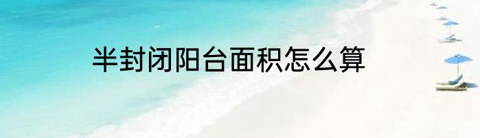 半封闭阳台面积怎么算